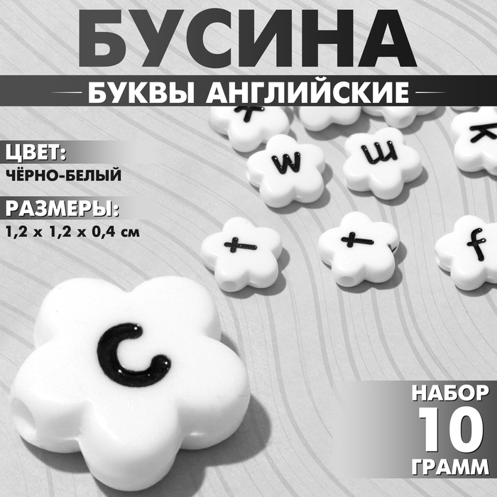 Бусины для творчества из акрила «Буквы английские», МИКС, цветок, 12?4 мм, набор 10 г, цвет чёрно-белый