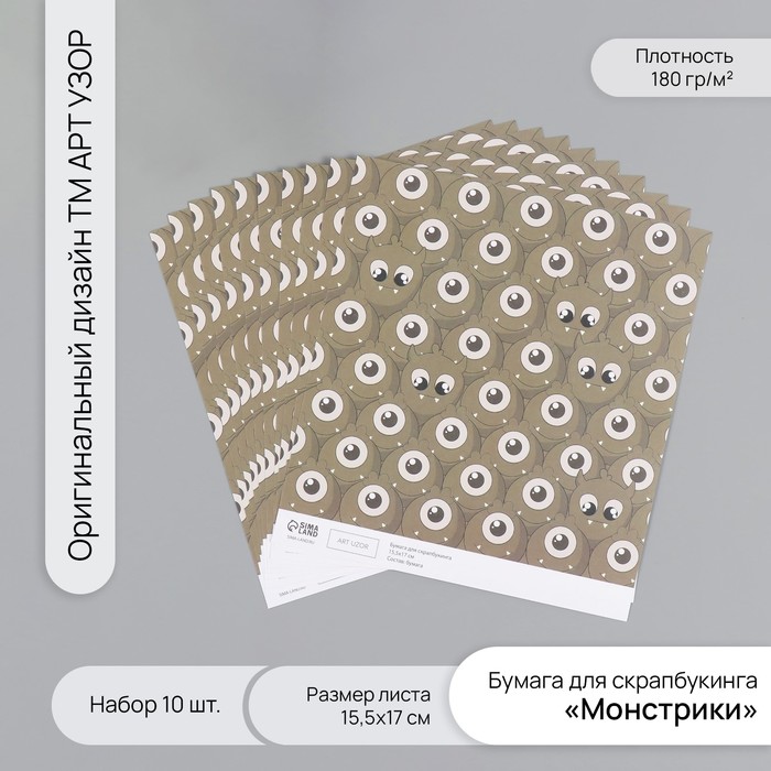 Бумага для скрапбукинга "Монстрики" плотность 180 гр набор 10 шт 15,5х17 см