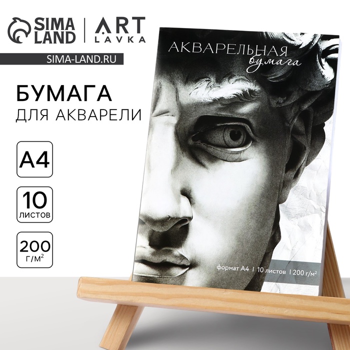 Бумага для акварели А4, 10 листов., 200 г/м2 «Давид»