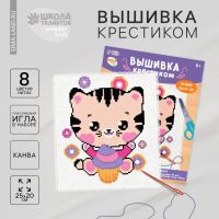 Вышивка крестиком для детей «Котик с капкейком», набор для творчества, 25 х 20 см