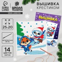 Вышивка крестиком на новый год «Друзья на прогулке», 25 х 20 см, набор для творчества