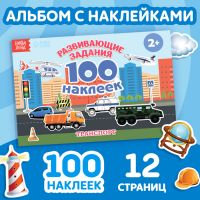 Наклейки детские «100 наклеек. Транспорт», 12 стр.