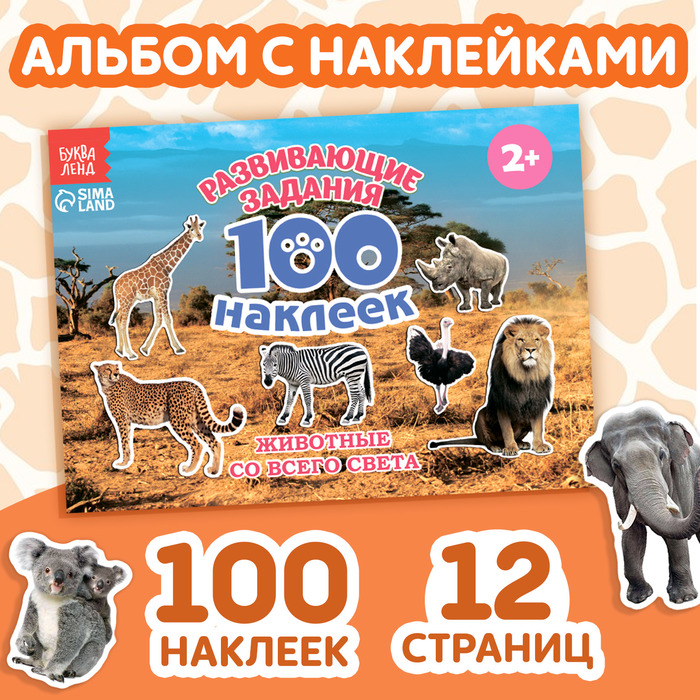 Наклейки детские «100 наклеек. Животные со всего света», 12 стр.