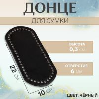 Донце для сумки, 22 ? 10 ? 0,3 см, цвет чёрный