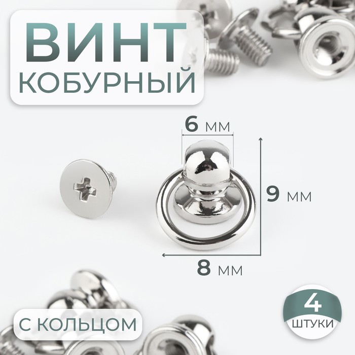 Кобурный винт d = 6/8 ? 9 мм, с кольцом d = 10 мм, 4 шт, цвет серебряный