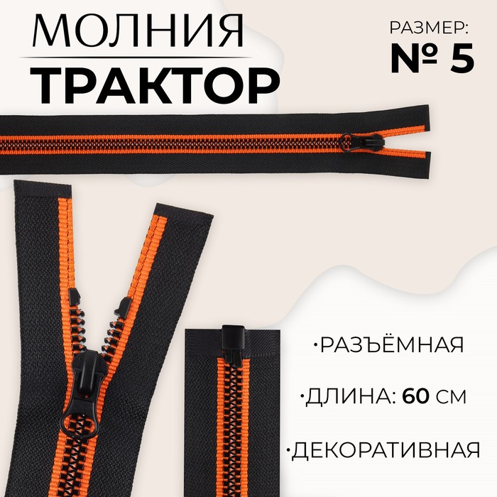 Молния «Трактор», №5, разъёмная, замок автомат, 60 см, цвет чёрный/оранжевый, цена за 1 штуку