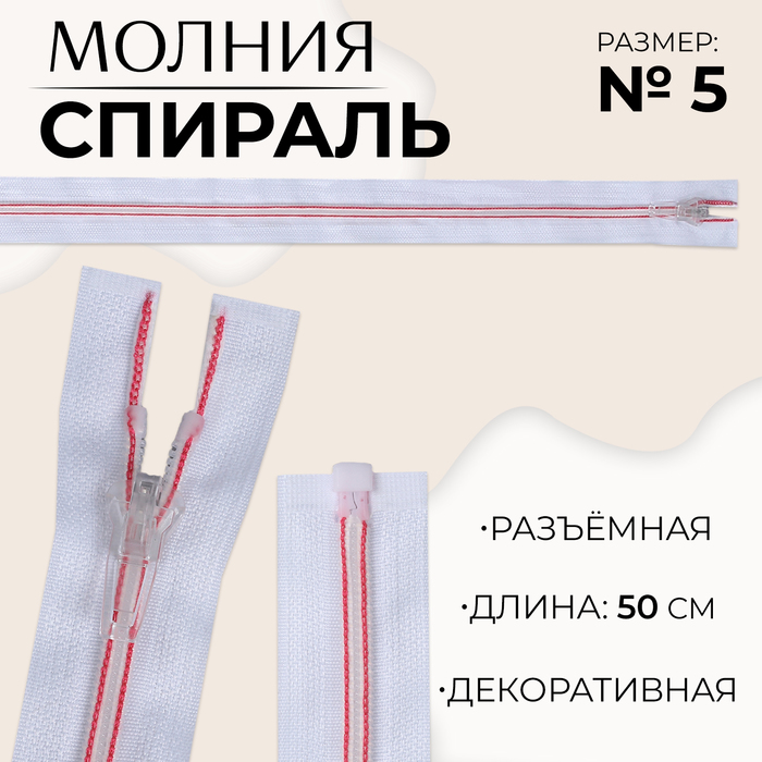 Молния «Спираль», №5, разъёмная, замок автомат, 50 см, цвет белый/розовый, цена за 1 штуку