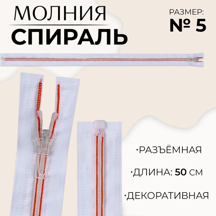 Молния «Спираль», №5, разъёмная, замок автомат, 50 см, цвет белый/красный, цена за 1 штуку