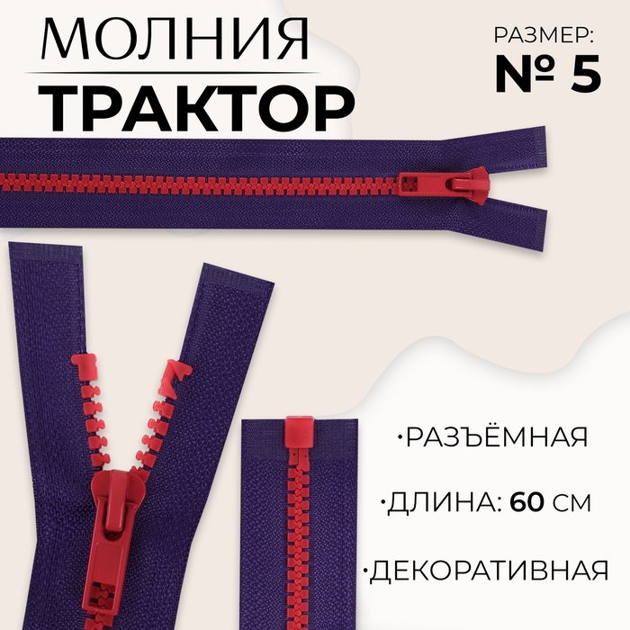 Молния «Трактор», №5, разъёмная, замок автомат, 60 см, цвет синий/красный, цена за 1 штуку