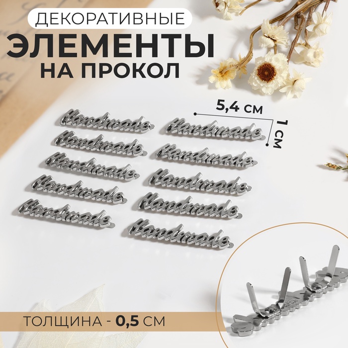 Декоративные элементы на прокол «Hand made», 5,4 ? 1 см, 10 шт, цвет серебряный