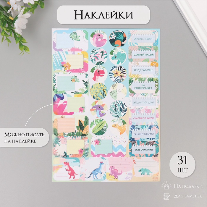 Наклейки на подарки "Динозаврики" 21х29,7 см