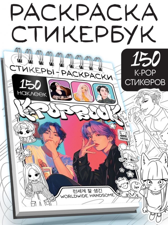 Стикеры - раскраски K-pop book, 150 наклеек