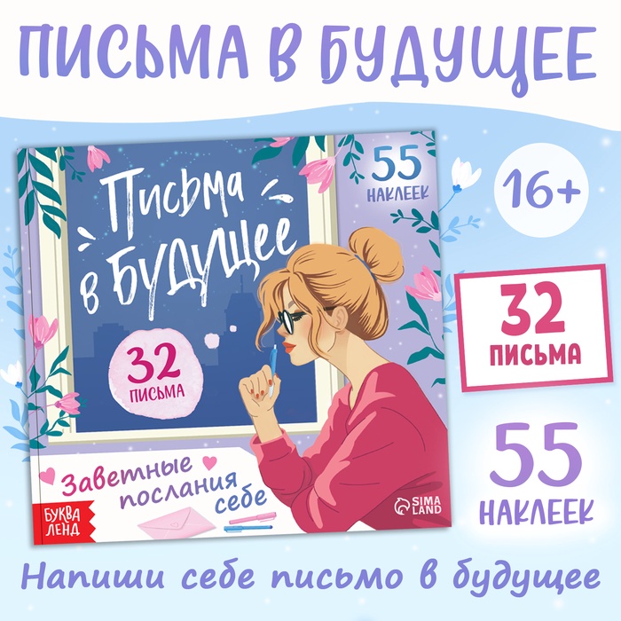 Книга «Письма в будущее. Заветные послания себе», 16+, 66 стр.