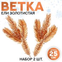 Декор «Веточка ели золотистая», набор 2 шт., размер 1 шт. — 25 ? 10 см