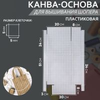 Канва-основа для вышивания шопера, пластиковая, 34 ? 54 см, цвет белый