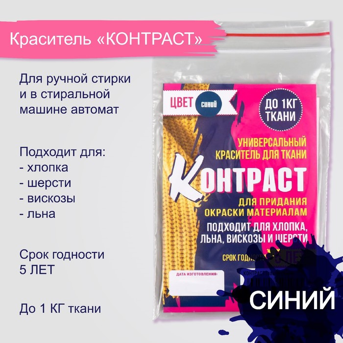 Краситель "КОНТРАСТ" синий, 10 гр