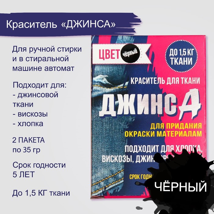 Краситель для ткани "Джинса" чёрный (2 пакета по 35 гр)