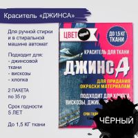 Краситель для ткани "Джинса" чёрный (2 пакета по 35 гр)