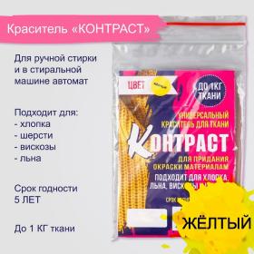 Краситель для ткани "Контраст"  жёлтый, 10г