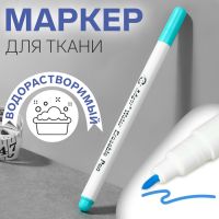 Маркер для ткани, водорастворимый, 14 см, голубой