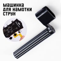 Машинка для намотки струн Music Life A009, микс