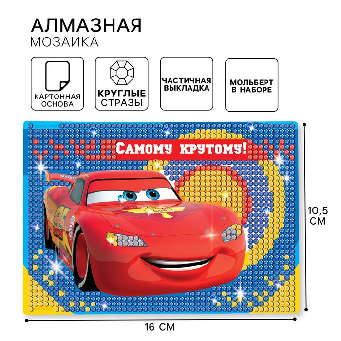 Алмазная мозаика с частичным заполнением для детей «Тачки», 16 х 10,5 см