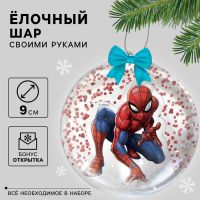 Ёлочный шар своими руками на новый год «Человек паук», набор для творчества, 9 см