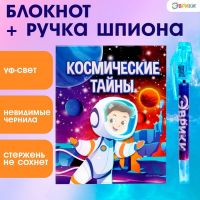 Ручка шпиона «Космос», с блокнотом, невидимые чернила, ультрафиолетовый фонарик