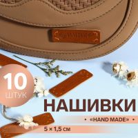 Набор нашивок «Hand made», 5 ? 1,5 см, 10 шт