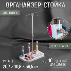 Органайзер-стойка для ниток, на подставке, 20,7 ? 10,8 ? 36,5 см, цвет голубой/белый