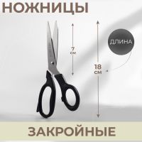 Ножницы закройные, 7", 18 см, чёрные