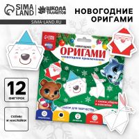 Оригами на новый год «Зимние приключения», набор для творчества