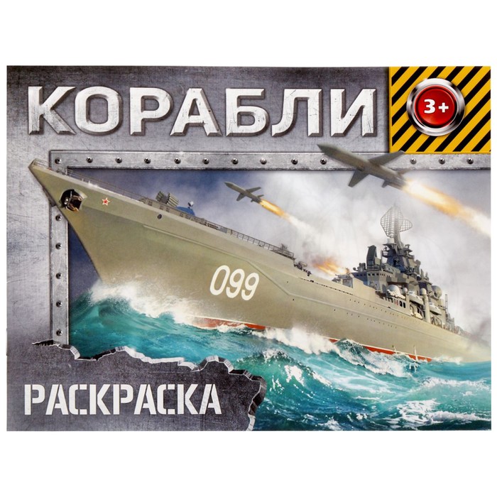 Раскраска для мальчиков «Корабли», 12 стр., 3+