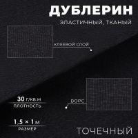 Дублерин эластичный клеевой, точечный, 30 г/кв.м, 1,5 ? 1 м, цвет чёрный