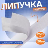 Липучка «Петля», на клеевой основе, 20 мм ? 25 ± 1 м, цвет белый