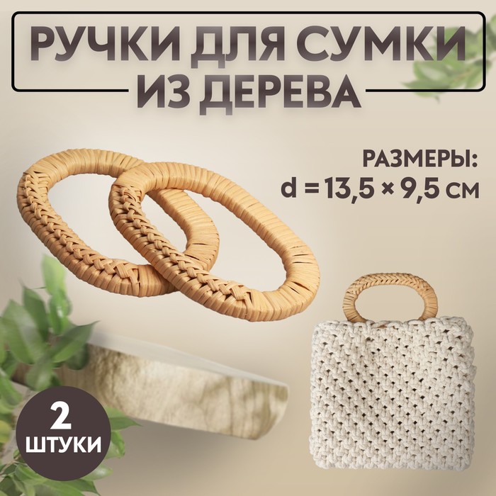 Ручки для сумок деревянные, плетёные, d = 9,8 ? 5,9 / 13,5 ? 9,5 см, 2 шт, цвет бежевый