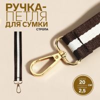 Ручка-петля для сумки, стропа, 20 ? 2,5 см, цвет коричневый/белый