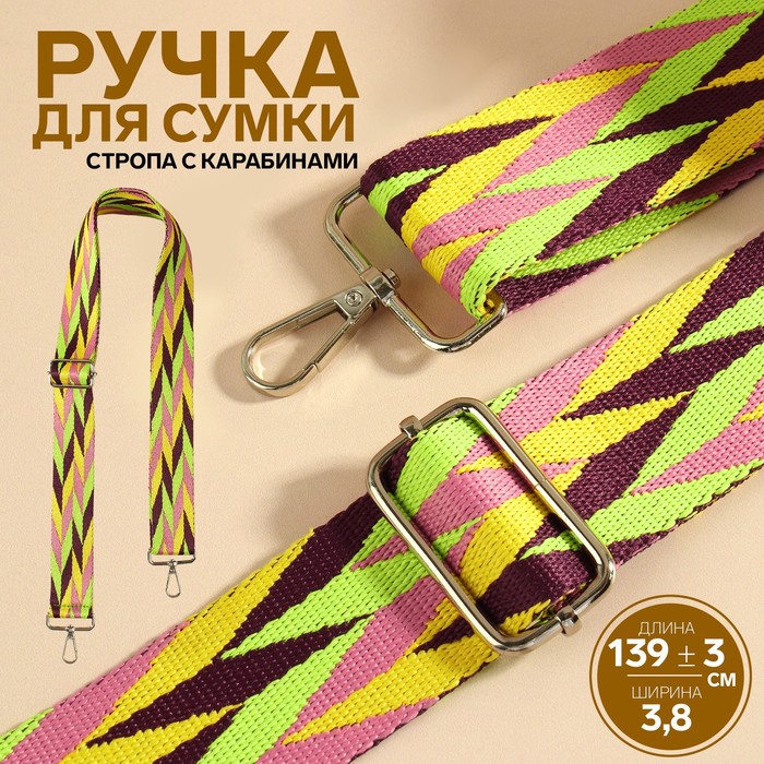 Ручка для сумки «Орнамент косичка», стропа, с карабинами, 139 ± 3 ? 3,8 см, цвет разноцветный