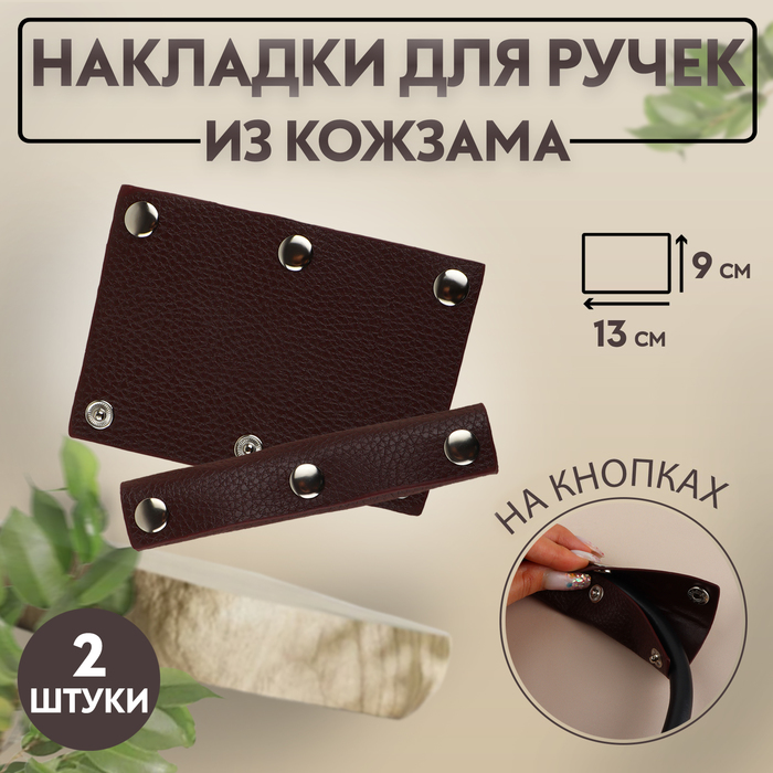 Накладки на ручку для сумки, на кнопках, 13 ? 9 см, 2 шт, цвет тёмно-коричневый