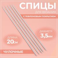 Спицы для вязания, чулочные, с тефлоновым покрытием, d = 3,5 мм, 20 см, 5 шт