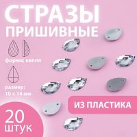 Стразы пришивные «Капля», 10 ? 14 мм, 20 шт, цвет белый