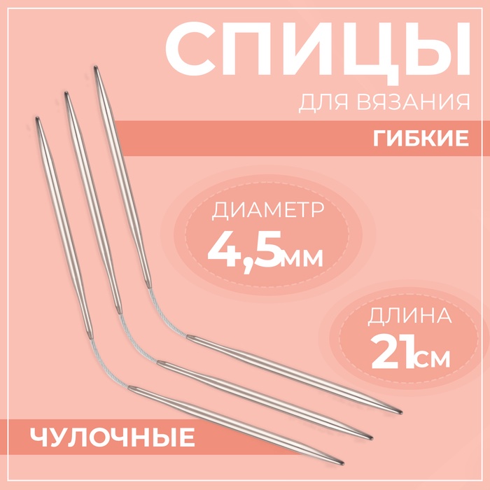 Спицы для вязания, чулочные, гибкие, d=4.5 мм, 21 см, 3 шт.