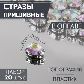 Стразы пришивные «Капля», в оправе, с голографией, 10 ? 14 мм, 20 шт