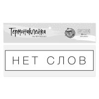 Термонаклейка для текстиля «Нет слов», 12 ? 3 см