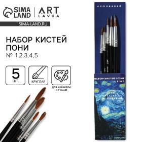 Кисть для рисования набор 5 шт. пони №1,2,3,4,5 «Ван Гог»