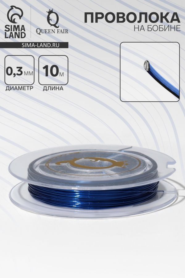 Проволока на бобине, d=0,3 мм, L=10 м, цвет ярко-синий