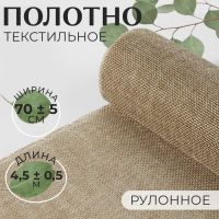 Полотно текстильное, 70 ± 5 см, 4,5 ± 0,5 м, цвет бежевый