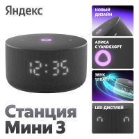 колонка Яндекс станция Мини 3 черная (с часами)