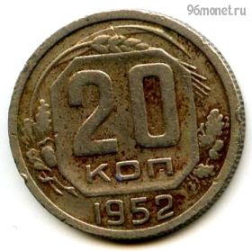 20 копеек 1952
