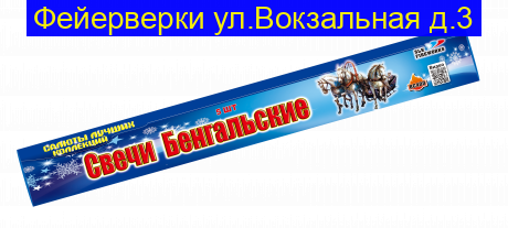 Свечи Бенгальские-400 длина 40 см  уп. 5 шт (Диаметр состава 3.5-4.0мм) ВС 400